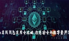 Tokenim离线钱包使用全攻略：打造安全的数字资产