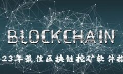 2023年最佳区块链挖矿软件推荐