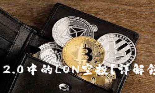 如何参与TokenIM 2.0中的LON空投？详解领取流程及注意事项