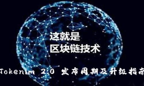 Tokenim 2.0 发布周期及升级指南