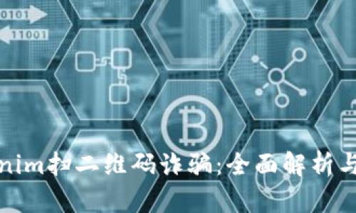 防范tokenim扫二维码诈骗：全面解析与应对措施