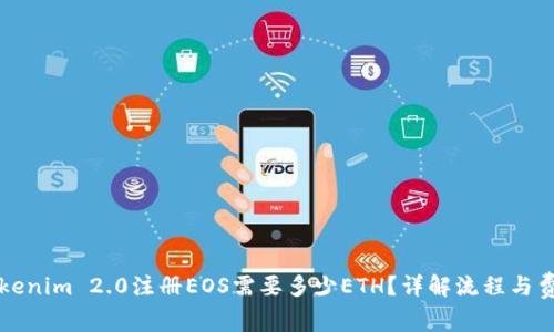 Tokenim 2.0注册EOS需要多少ETH？详解流程与费用
