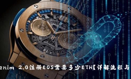 Tokenim 2.0注册EOS需要多少ETH？详解流程与费用
