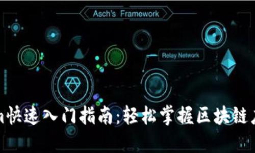 Tokenim快速入门指南：轻松掌握区块链应用开发