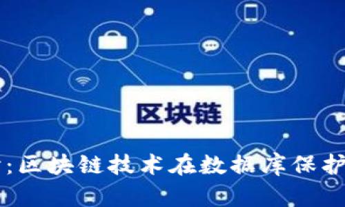 深入探讨：区块链技术在数据库保护中的应用