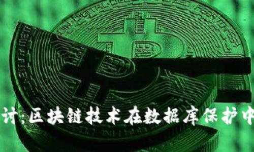 深入探讨：区块链技术在数据库保护中的应用