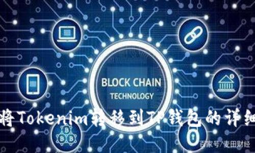 如何将Tokenim转移到TP钱包的详细流程