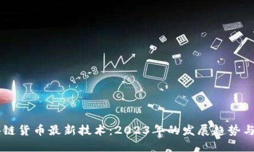 区块链货币最新技术：2023年的发展趋势与应用