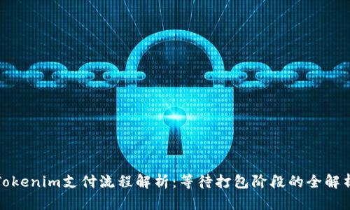 Tokenim支付流程解析：等待打包阶段的全解析