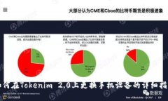 如何在Tokenim 2.0上更换手机设备的详细指南