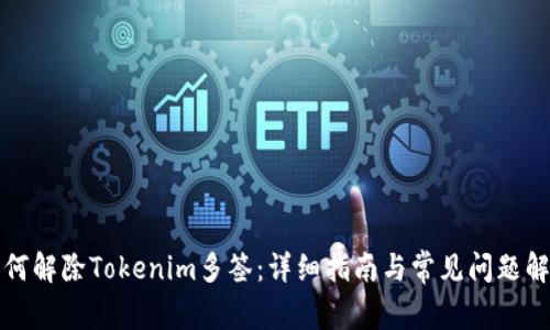 如何解除Tokenim多签：详细指南与常见问题解答