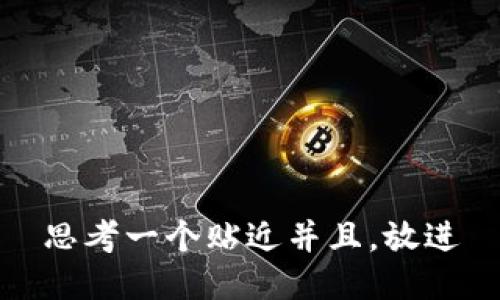 思考一个贴近并且，放进