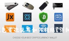 Tokenim 2.0 钱包首次使用如何转账？详细指南与注