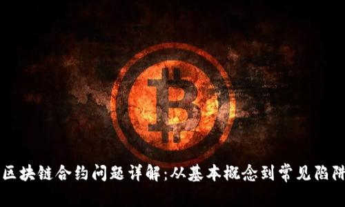 区块链合约问题详解：从基本概念到常见陷阱