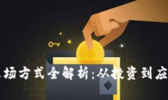 区块链技术进场方式全解析：从投资到应用的全