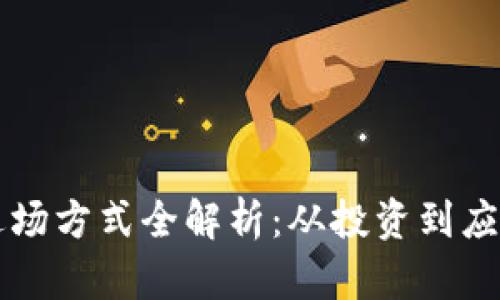 区块链技术进场方式全解析：从投资到应用的全面指南