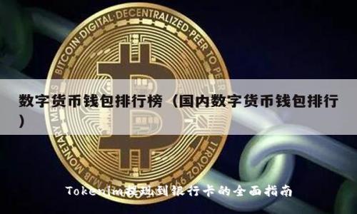 Tokenim提现到银行卡的全面指南
