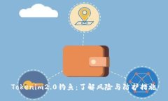 Tokenim2.0钓鱼：了解风险与防护措施