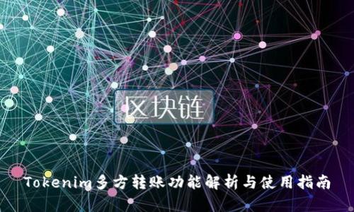 Tokenim多方转账功能解析与使用指南