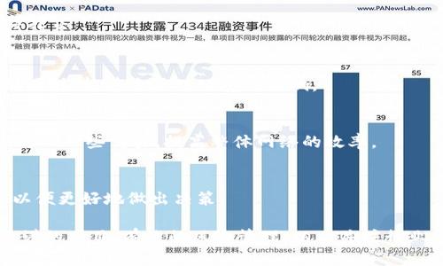   区块链挣钱技巧：掌握这些方法，轻松实现财富增值 / 

 guanjianci 区块链,挣钱技巧,投资收益 /guanjianci 

一、区块链是什么？
区块链是一种去中心化的分布式账本技术，最初是比特币的技术基础。它允许用户在没有中央权威的情况下记录交易，并确保数据的可靠性与安全性。每个区块都包含了一组交易记录，并通过加密技术与前一个区块相连，形成不可篡改的链条。这种结构确保了透明度，同时保护参与者的隐私。

区块链技术在多个行业中都有广泛的应用，除了加密货币之外，它还被用于供应链管理、金融服务、数字身份验证等领域。随着对该技术的深入了解，越来越多的人开始关注如何通过区块链实现财富增长。

二、区块链挣钱的方法
在区块链领域，有多种赚钱的方法，以下是几种主要的挣钱技巧：

h41. 投资加密货币/h4
投资加密货币是最直接的一种挣钱方式。投资者可以通过购买和持有比特币、以太坊等知名数字资产来获取利润。选择合适的买入时机与持有策略，会直接影响投资回报率。此外，随着市场的不断发展，还会出现新的加密货币项目，投资这些新兴项目也可能带来高额回报。

h42. Staking（质押）/h4
质押是指将持有的加密货币锁定在某个区块链网络中，以换取额外的加密货币奖励。许多基于 Proof of Stake（权益证明）机制的区块链项目允许用户通过质押他们的币来参与网络的安全性，并从中获得收益。这种方式不仅可以赚取额外的收益，还能帮助维护网络的稳定性。

h43. 参与初始代币发行（ICO）/h4
ICO是一种与股市IPO相似的公司融资方式，投资者可以通过购买新发行的代币来参与项目。ICO一般是在项目上线之前进行，早期投资者可能会以低价获得代币，当项目上线后，代币价格上涨时就能实现收益。不过，ICO风险较高，一定要谨慎选择项目。

h44. 加入区块链挖矿/h4
挖矿是通过计算机进行复杂数学计算以确认交易并录入区块链的过程。在这个过程中，矿工会获得一定数量的加密货币作为奖励。但随着竞争的加剧，挖矿的难度逐渐上升，需要强大的计算能力和稳定的电力支持。因此，在考虑挖矿前要评估自己的资源是否足够。

h45. 创办区块链项目/h4
如果你有技术背景或创业精神，可以考虑创办自己的区块链项目。通过为用户提供独特的价值或解决实际问题，吸引投资者与用户，从而实现盈利。这种方式虽然风险大，但潜在的回报也相对丰厚。

三、如何选择靠谱的区块链项目？
选择靠谱的区块链项目非常关键，以下是几个建议可以帮助你甄别优质项目：

h41. 项目团队/h4
查看项目团队的背景与经验，团队成员的专业能力及其在区块链行业的影响力往往能反映项目的可信度。此外，团队的透明度也很重要，能否公开团队成员的身份是一个重要指标。

h42. 项目白皮书/h4
白皮书是项目的“说明书”，详细介绍了项目的目的、技术细节、商业模式等。认真阅读白皮书，关注项目解决的问题、竞争优势及潜在市场大小。白皮书写得详细且逻辑清晰的项目，更可能具备可行性。

h43. 社区支持/h4
好的项目通常会有积极的社区支持，参与者的反馈与讨论也能反映项目的活跃度。查看项目的社交媒体活动、官方网站等渠道，了解社区的看法能帮助判断项目的前景。

h44. 合作伙伴/h4
优秀的项目往往会与知名企业或机构建立合作关系，查看这些合作伙伴的背景，能进一步验证项目的实力与市场认可度。

h45. 行业新闻与趋势/h4
关注行业的动态与发展趋势，对项目的理解与预判会更具前瞻性。专注于专业的分析机构与行业领袖的观点，寻找与其他行业相结合的创新点，将会有助于找到长线投资的机会。

四、如何管理风险？
在区块链投资中，风险管理是至关重要的环节。以下是一些有效的风险管理策略：

h41. 分散投资/h4
不要把所有的资金投入到一个项目中，合理分散投资到多个不同的资产与项目中，可以有效降低风险。每个项目的表现可能受市场及其他因素的影响，分散投资能够在一定程度上平衡这些风险。

h42. 设置止损点/h4
投资前设定好止损点，事先考虑到自己能承受的最大损失，这样在市场大幅波动时可以及时止损，从而保住一部分资金。对于高风险的投资，保持理性和冷静是至关重要的。

h43. 定期复盘/h4
定期审视自己的投资组合，重新评估各个项目的表现与前景。市场变化瞬息万变，保持灵活性能够有效应对风险，并根据市场情况调整投资策略。

h44. 学习市场知识/h4
通过不断学习区块链及金融市场知识，提升自己的投资能力。了解市场趋势、技术分析与基本面分析，能够帮助你作出更明智的投资决策。

h45. 心理素质/h4
在投资过程中，保持良好的心理状态至关重要。不要因为短期的波动而情绪化地做出决策，保持理性，遵循自己的投资计划与策略，才能在复杂多变的市场环境中获得成功。

五、未来的区块链发展趋势
区块链技术正在不断发展，以下是一些可能的未来趋势：

h41. 更多的应用场景/h4
随着技术的成熟，区块链将在更多领域得到应用，包括金融、医疗、物流、供应链等。例如，通过区块链技术可以实现医疗数据的共享与透明，提升医院间合作的效率。

h42. 政府与企业的接受度提升/h4
越来越多的政府与企业正在探索区块链技术的应用，法规逐步完善，促进区块链的合规化发展，将进一步推动市场的稳定与信任度。

h43. 环保倡议/h4
由于区块链挖矿过程的高能耗，环境保护话题将会受到关注。未来将有更多关于绿色区块链的研究与开发，力求在实现收益的同时，能够降低对环境的影响。

h44. L2解决方案的兴起/h4
第二层解决方案（Layer 2）将在以太坊等主流区块链上得到更广泛的应用，以解决网络拥堵与高交易成本的问题。通过链下处理一些交易，提高整体网络的效率。

h45. 教育与培训的需求增加/h4
随着区块链的普及，相关教育培训的需求也会增加。个人投资者、企业及政府机构都需要专业的培训来提升对区块链的理解，以便更好地做出决策。

总结来说，区块链作为一种新兴的技术，具有极大的财富增值潜力，但同时也伴随着风险。通过了解区块链的基本知识、选择靠谱的项目、有效的风险管理，以及关注行业的发展趋势，可以帮助我们在这一领域更好地把握机会，实现财富的增值。