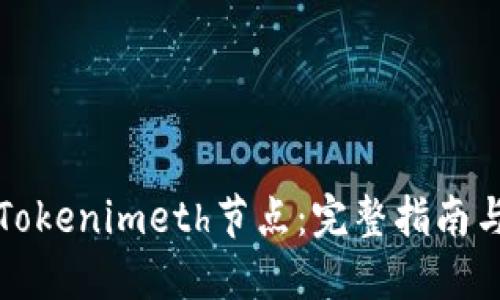 如何设置Tokenimeth节点：完整指南与最佳实践