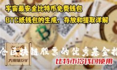 重仓区块链股票的优秀基金推荐