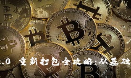 Tokenim 2.0 重新打包全攻略：从基础到高级技巧