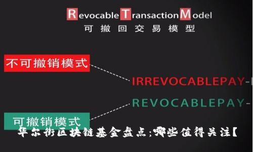 华尔街区块链基金盘点：哪些值得关注？