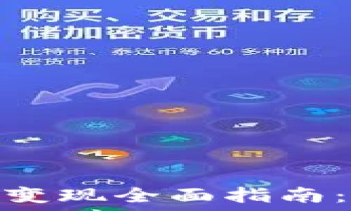   
Tokenim 2.0交易变现全面指南：如何快速获取收益