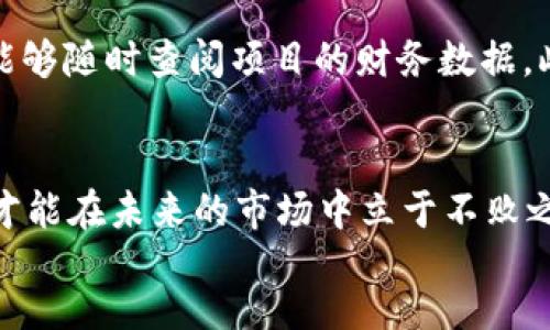 jiaotiTokenim 2.0 ICO指南：如何成功进行首次代币发行/jiaoti

Tokenim 2.0, ICO, 首次代币发行/guanjianci

Introduction
在数字货币和区块链技术蓬勃发展的今天，首次代币发行（ICO）已成为区块链项目融资的重要手段之一。尤其是Tokenim 2.0项目，作为一种创新的代币模型，吸引了众多投资者的关注。那么，如何成功进行Tokenim 2.0的ICO呢？在本文中，我们将探讨ICO的定义、过程、Tokenim 2.0的特点，以及成功的关键因素。

什么是ICO？
首次代币发行（ICO）是一种通过销售代币（Tokens）来筹集资金的方式。项目方利用区块链技术，向投资者发行新的代币，而投资者则通过购买这些代币来支持项目的发展。在这个过程中，投资者期待未来代币的价值能够增加，从而获得收益。对于项目方而言，ICO提供了一种相对快速和高效的融资方式。

Tokenim 2.0的特点
Tokenim 2.0是对传统Tokenim模型的升级，具有以下几个特点：
ul
    listrong增强的合规性：/strongTokenim 2.0在设计上更注重合规，符合各国对数字资产的监管要求，有助于保障投资者的利益。/li
    listrong灵活的代币经济模型：/strong通过的代币分配和激励机制，Tokenim 2.0能够有效调动社区的积极性，促进生态系统的发展。/li
    listrong技术创新：/strongTokenim 2.0引入了MVP（最小可行产品）概念，让项目在筹资前能够提前验证市场需求，降低投资风险。/li
/ul

如何进行Tokenim 2.0 ICO？
进行Tokenim 2.0的ICO通常包括以下几个步骤：

h41. 项目准备/h4
在决定进行ICO之前，项目团队需要进行充分的市场调研，确保项目具备可行性。同时，团队应组建一支由技术、市场和法律专家组成的团队，以应对后续的挑战。

h42. 制定白皮书/h4
白皮书是ICO的核心文件，详尽地描述了项目的背景、目标、技术架构、代币经济模型等信息。清晰且专业的白皮书能够有效增加投资者的信任感。

h43. 合规审查/h4
在不同国家，ICO的法规和政策差异很大。项目团队需要确保自己的ICO符合相关法律法规，以避免法律风险。合规审查通常需要聘请专业的法律团队进行。

h44. 营销推广/h4
ICO的成功离不开有效的营销和推广策略。项目团队需要利用社交媒体、线下活动、行业论坛和社区等多渠道进行宣传，以吸引潜在投资者。

h45. 发售代币/h4
在ICO的具体实施阶段，项目团队需要选择合适的发行平台，并设定合理的代币价格和销售策略。投资者可以通过ETH、BTC等主流数字货币购买代币。

h46. 上线交易所/h4
ICO结束后，项目方通常会把代币上线交易所，让投资者在二级市场上进行交易。选择适合的交易所也是提升代币流动性和市场认可度的重要因素。

成功的关键因素
在进行Tokenim 2.0的ICO时，有几个关键因素可以影响其成功与否：

h41. 团队背景/h4
一个优秀的团队是ICO成功的重要基础。具备丰富经验和技术能力的团队能够更好地址项目中的各种挑战，增加投资者的信任度。

h42. 明确的市场需求/h4
项目必须解决一个明确的市场痛点，并具备实际的商业价值。通过前期的市场调研，项目团队能够更清楚地了解目标用户的需求，从而制定相应的商业策略。

h43. 优质的白皮书/h4
白皮书不仅仅是一个推广工具，更是吸引投资者信任的关键文件。它应该清晰、专业，并提供详尽的信息，让投资者充分了解项目的背景、技术和前景。

h44. 有效的社区建设/h4
ICO不仅是融资，还是社区的建设。通过创建和维护一个活跃的社区，项目能够与用户保持互动，获取反馈，从而及时调整项目方向。

h45. 透明的运营模式/h4
为了赢得投资者的信任，项目团队在ICO期间需要保持透明的运营，定期更新项目进展，公开资金使用情况，让投资者感受到项目的诚意与规范。

常见问题解答

h41. 什么是Tokenim 2.0的具体优势？/h4
Tokenim 2.0在多个方面相较于传统代币模型展现出明显的优势。首先，它在合规性上更为严格，符合各国的法律法规，从而降低了投资者的投资风险。其次，Tokenim 2.0的代币经济模型更加灵活，能够吸引更多的用户参与并促进项目的可持续发展。此外，项目在上线前进行MVP验证，能够有效降低失败的概率，提高市场的认可度。最后，Tokenim 2.0的技术创新为项目团队提供了更多的工具和资源，使其能够更高效地开发产品并进行市场推广。

h42. ICO的法律风险有哪些？/h4
ICO面临的法律风险主要包括合规性风险、市场操控风险和财务透明度风险。合规性风险是指项目未能符合各国的监管要求，可能导致严重的法律后果。市场操控风险则指在ICO期间对代币价格的操控行为，如诈骗或不当营销，可能会影响投资者的决策。而财务透明度风险则是项目方未能如实披露资金使用情况，导致投资者对项目的信任度下降。为了降低法律风险，项目方需要在ICO前进行全面的法律咨询，确保所有的行为都在法律允许的范围内。

h43. 如何评估ICO项目的投资价值？/h4
评估ICO项目的投资价值可以从多个方面入手。首先，分析项目背景和团队实力，研究其历史业绩和专业能力。其次，阅读白皮书，评估项目的市场需求及商业模式的可行性。另一个值得关注的方面是代币的经济模型，包括代币的发行量、分配方式和使用场景。此外，团队的透明度、社区的活跃度以及项目的合规情况也是重要的评估因素。最终，投资者需要综合考虑这些因素，做出理性的决策。

h44. Tokenim 2.0的市场前景如何？/h4
Tokenim 2.0拥有广阔的市场前景，主要体现在以下几个方面：首先，随着区块链技术的持续发展，越来越多的行业开始应用这一技术，推动了对Tokenim的需求；其次，Tokenim 2.0在合规性和灵活性上展现出明显优势，使得它能够更好地适应不断变化的市场环境；最后，Tokenim 2.0通过创造良好的社区环境和代币激励机制，吸引了更多用户的参与，促进了生态系统的繁荣。综合来看，Tokenim 2.0不仅解决了传统代币模型的问题，还为未来的区块链项目提供了更强的支撑。

h45. 如何确保ICO过程的透明性？/h4
要确保ICO过程的透明性，项目方可以采取以下几种措施：首先，定期向投资者更新项目进展和资金使用情况，这不仅能增加投资者的信任感，还能够为项目质量把关。其次，项目方应该公开与第三方审计机构的合作，让投资者能够随时查阅项目的财务数据。此外，建议项目团队在各大社交媒体和社区平台保持活跃，积极解答投资者的疑问，建立良好的沟通机制。最后，在ICO结束后，项目团队需要提供关于代币上线、市场表现等信息的透明报告。这些都是增加ICO透明性的有效途径。

footer
在整体实践中，成功的ICO不仅需要周密的计划和执行策略，还需灵活应对各种市场变化。Tokenim 2.0作为一种新的ICO形式，展现出了极大的潜力与优势。项目团队不仅要关注自身的技术发展，更要重视合规性与社区建设，才能在未来的市场中立于不败之地。
/footer