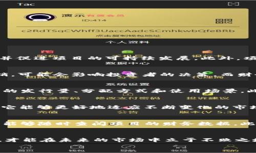 jiaotiTokenim 2.0 ICO指南：如何成功进行首次代币发行/jiaoti

Tokenim 2.0, ICO, 首次代币发行/guanjianci

Introduction
在数字货币和区块链技术蓬勃发展的今天，首次代币发行（ICO）已成为区块链项目融资的重要手段之一。尤其是Tokenim 2.0项目，作为一种创新的代币模型，吸引了众多投资者的关注。那么，如何成功进行Tokenim 2.0的ICO呢？在本文中，我们将探讨ICO的定义、过程、Tokenim 2.0的特点，以及成功的关键因素。

什么是ICO？
首次代币发行（ICO）是一种通过销售代币（Tokens）来筹集资金的方式。项目方利用区块链技术，向投资者发行新的代币，而投资者则通过购买这些代币来支持项目的发展。在这个过程中，投资者期待未来代币的价值能够增加，从而获得收益。对于项目方而言，ICO提供了一种相对快速和高效的融资方式。

Tokenim 2.0的特点
Tokenim 2.0是对传统Tokenim模型的升级，具有以下几个特点：
ul
    listrong增强的合规性：/strongTokenim 2.0在设计上更注重合规，符合各国对数字资产的监管要求，有助于保障投资者的利益。/li
    listrong灵活的代币经济模型：/strong通过的代币分配和激励机制，Tokenim 2.0能够有效调动社区的积极性，促进生态系统的发展。/li
    listrong技术创新：/strongTokenim 2.0引入了MVP（最小可行产品）概念，让项目在筹资前能够提前验证市场需求，降低投资风险。/li
/ul

如何进行Tokenim 2.0 ICO？
进行Tokenim 2.0的ICO通常包括以下几个步骤：

h41. 项目准备/h4
在决定进行ICO之前，项目团队需要进行充分的市场调研，确保项目具备可行性。同时，团队应组建一支由技术、市场和法律专家组成的团队，以应对后续的挑战。

h42. 制定白皮书/h4
白皮书是ICO的核心文件，详尽地描述了项目的背景、目标、技术架构、代币经济模型等信息。清晰且专业的白皮书能够有效增加投资者的信任感。

h43. 合规审查/h4
在不同国家，ICO的法规和政策差异很大。项目团队需要确保自己的ICO符合相关法律法规，以避免法律风险。合规审查通常需要聘请专业的法律团队进行。

h44. 营销推广/h4
ICO的成功离不开有效的营销和推广策略。项目团队需要利用社交媒体、线下活动、行业论坛和社区等多渠道进行宣传，以吸引潜在投资者。

h45. 发售代币/h4
在ICO的具体实施阶段，项目团队需要选择合适的发行平台，并设定合理的代币价格和销售策略。投资者可以通过ETH、BTC等主流数字货币购买代币。

h46. 上线交易所/h4
ICO结束后，项目方通常会把代币上线交易所，让投资者在二级市场上进行交易。选择适合的交易所也是提升代币流动性和市场认可度的重要因素。

成功的关键因素
在进行Tokenim 2.0的ICO时，有几个关键因素可以影响其成功与否：

h41. 团队背景/h4
一个优秀的团队是ICO成功的重要基础。具备丰富经验和技术能力的团队能够更好地址项目中的各种挑战，增加投资者的信任度。

h42. 明确的市场需求/h4
项目必须解决一个明确的市场痛点，并具备实际的商业价值。通过前期的市场调研，项目团队能够更清楚地了解目标用户的需求，从而制定相应的商业策略。

h43. 优质的白皮书/h4
白皮书不仅仅是一个推广工具，更是吸引投资者信任的关键文件。它应该清晰、专业，并提供详尽的信息，让投资者充分了解项目的背景、技术和前景。

h44. 有效的社区建设/h4
ICO不仅是融资，还是社区的建设。通过创建和维护一个活跃的社区，项目能够与用户保持互动，获取反馈，从而及时调整项目方向。

h45. 透明的运营模式/h4
为了赢得投资者的信任，项目团队在ICO期间需要保持透明的运营，定期更新项目进展，公开资金使用情况，让投资者感受到项目的诚意与规范。

常见问题解答

h41. 什么是Tokenim 2.0的具体优势？/h4
Tokenim 2.0在多个方面相较于传统代币模型展现出明显的优势。首先，它在合规性上更为严格，符合各国的法律法规，从而降低了投资者的投资风险。其次，Tokenim 2.0的代币经济模型更加灵活，能够吸引更多的用户参与并促进项目的可持续发展。此外，项目在上线前进行MVP验证，能够有效降低失败的概率，提高市场的认可度。最后，Tokenim 2.0的技术创新为项目团队提供了更多的工具和资源，使其能够更高效地开发产品并进行市场推广。

h42. ICO的法律风险有哪些？/h4
ICO面临的法律风险主要包括合规性风险、市场操控风险和财务透明度风险。合规性风险是指项目未能符合各国的监管要求，可能导致严重的法律后果。市场操控风险则指在ICO期间对代币价格的操控行为，如诈骗或不当营销，可能会影响投资者的决策。而财务透明度风险则是项目方未能如实披露资金使用情况，导致投资者对项目的信任度下降。为了降低法律风险，项目方需要在ICO前进行全面的法律咨询，确保所有的行为都在法律允许的范围内。

h43. 如何评估ICO项目的投资价值？/h4
评估ICO项目的投资价值可以从多个方面入手。首先，分析项目背景和团队实力，研究其历史业绩和专业能力。其次，阅读白皮书，评估项目的市场需求及商业模式的可行性。另一个值得关注的方面是代币的经济模型，包括代币的发行量、分配方式和使用场景。此外，团队的透明度、社区的活跃度以及项目的合规情况也是重要的评估因素。最终，投资者需要综合考虑这些因素，做出理性的决策。

h44. Tokenim 2.0的市场前景如何？/h4
Tokenim 2.0拥有广阔的市场前景，主要体现在以下几个方面：首先，随着区块链技术的持续发展，越来越多的行业开始应用这一技术，推动了对Tokenim的需求；其次，Tokenim 2.0在合规性和灵活性上展现出明显优势，使得它能够更好地适应不断变化的市场环境；最后，Tokenim 2.0通过创造良好的社区环境和代币激励机制，吸引了更多用户的参与，促进了生态系统的繁荣。综合来看，Tokenim 2.0不仅解决了传统代币模型的问题，还为未来的区块链项目提供了更强的支撑。

h45. 如何确保ICO过程的透明性？/h4
要确保ICO过程的透明性，项目方可以采取以下几种措施：首先，定期向投资者更新项目进展和资金使用情况，这不仅能增加投资者的信任感，还能够为项目质量把关。其次，项目方应该公开与第三方审计机构的合作，让投资者能够随时查阅项目的财务数据。此外，建议项目团队在各大社交媒体和社区平台保持活跃，积极解答投资者的疑问，建立良好的沟通机制。最后，在ICO结束后，项目团队需要提供关于代币上线、市场表现等信息的透明报告。这些都是增加ICO透明性的有效途径。

footer
在整体实践中，成功的ICO不仅需要周密的计划和执行策略，还需灵活应对各种市场变化。Tokenim 2.0作为一种新的ICO形式，展现出了极大的潜力与优势。项目团队不仅要关注自身的技术发展，更要重视合规性与社区建设，才能在未来的市场中立于不败之地。
/footer