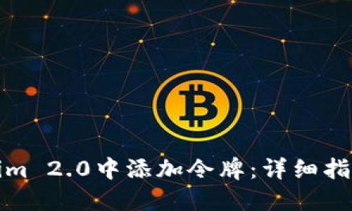 如何在Tokenim 2.0中添加令牌：详细指南与实用技巧