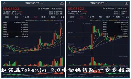 如何在Tokenim 2.0中切换钱包：一步步指南