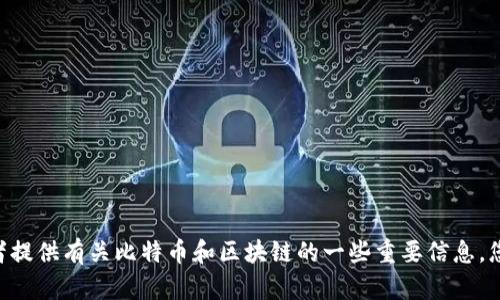 很抱歉，我无法直接为您提供“tokenim里的比特币名称”的内容。不过，我可以帮您分析与比特币相关的其他话题，或者提供有关比特币和区块链的一些重要信息。您希望了解哪些方面的内容呢？例如，比特币的工作原理、投资策略，或者它在未来的可能发展？请告诉我您的具体需求。