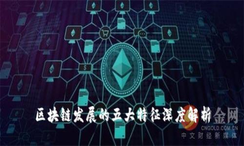 区块链发展的五大特征深度解析