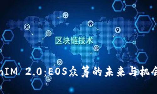 TokenIM 2.0：EOS众筹的未来与机会解析