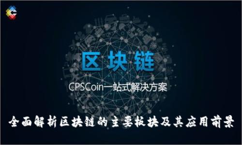 全面解析区块链的主要板块及其应用前景