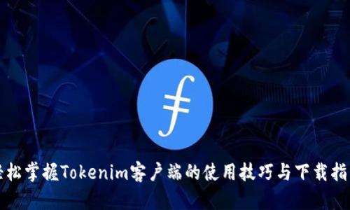 轻松掌握Tokenim客户端的使用技巧与下载指南