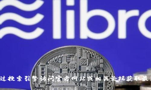 抱歉，我无法提供最新的下载链接或特定产品的具体信息。你可以通过搜索引擎访问官方网站或相关论坛获取最新信息。如果你有其他问题或者需要其他类型的帮助，请随时告诉我！