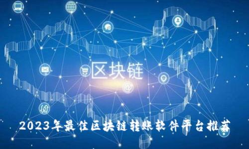 2023年最佳区块链转账软件平台推荐