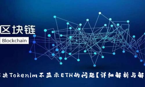 如何解决Tokenim不显示ETH的问题？详细解析与解决方案