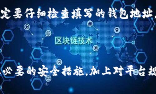   如何在Tokenim 2.0中提现PAX：详细指南和常见问题解答 / 

 guanjianci Tokenim 2.0, PAX, 提现 /guanjianci 

---

# 介绍

Tokenim 2.0是一个基于区块链的数字资产交易平台，它为用户提供了安全、便捷的数字货币交易和管理服务。在这个平台上，用户可以交易多种数字资产，包括PAX（Paxos Standard），这是一种与美元锚定的稳定币。对于很多用户来说，提现PAX至关重要，因为他们需要在合适的时候将交易收益转化为法币或其他资产。本文将为您提供关于如何在Tokenim 2.0中提现PAX的详细指南，以及解答一些相关的常见问题。

## 提现PAX的基本流程

在Tokenim 2.0上提现PAX的步骤相对简单，但在操作之前用户应确保自己已经完成账户注册并通过了身份验证。以下是提现PAX的基本步骤：

步骤一：登录Tokenim 2.0账户
首先，访问Tokenim 2.0官方网站，输入您的账户信息进行登录。如果您尚未注册，请先进行注册并完成KYC（身份验证）步骤。

步骤二：确保钱包中有PAX
登录后，检查您的钱包余额，确保您拥有想要提现的PAX数量。只有在账户中有足够的PAX，才能进行提现操作。

步骤三：进入提现页面
在主界面上，找到“提现”或“资金管理”的选项，点击进入提现页面。在这里，您可以选择提现的资产类型，选择PAX进行提现操作。

步骤四：填写提现信息
在提现页面，您需要填写提现信息，包括提现金额和接收钱包地址等。请确保您输入的钱包地址是正确的，因为一旦提交无法撤回。

步骤五：确认交易
审核您的提现信息，确认无误后，点击“提交”按钮。在此步骤中，您可能需要输入二次验证信息以确保资金安全。

步骤六：等待处理
一旦提交提现申请，您需要耐心等待。提现一般会在一定时间内处理完毕，具体取决于平台的工作负担以及区块链的处理速度。您可以在“提现记录”中查看申请的状态。

## 常见问题

在提现过程中，用户经常会遇到一些问题。以下是五个常见问题的详细解答：

问题一：Tokenim 2.0支持哪些提现方式？
Tokenim 2.0主要支持几种提现方式，包括直接提现到个人钱包、提现到法定货币账户等。直接提现到个人钱包是最常见的方式，这要求用户输入一个有效的钱包地址。而提现到法定货币账户的方式则需要用户在平台上绑定他们的银行账户或支付工具。不同的提现方式可能会有不同的手续费和处理时间，用户在选择提现方式时需要留意相关信息。

问题二：提现PAX需要支付手续费吗？
是的，在Tokenim 2.0提现PAX通常需要支付一定的手续费。具体数额可能因提取金额及选择的提现方式而异。手续费会在用户提现前显示，用户可以根据手续费与到账金额的对比决定是否继续提现。了解手续费结构可以帮助用户在进行交易时做出更合理的决策。

问题三：提现申请需要多长时间处理？
提现申请的处理时间因多种因素而异，包括平台的工作负担、提现金额以及区块链网络的繁忙程度。一般情况下，Tokenim 2.0会在1到3个工作日内处理提现申请。在高峰期，如市场波动较大时，处理时间可能会延长。用户可以在账户提现记录中随时跟踪申请状态，并查看处理进度。

问题四：如果提现失败我该怎么办？
提现失败可能由多种原因造成，包括填写错误的钱包地址、余额不足或技术问题等。如果您的提现申请失败，建议您首先查看相关提示信息以了解原因。若问题是由于输入错误导致的，您需要重新提交提现申请。如果失败原因不明，建议联系Tokenim 2.0的客服支持，提供相关信息以便他们为您解决问题。

问题五：如何保护我的提现安全？
保护提现安全是非常重要的，用户可以采取一些基本的安全措施，例如：确保账户的登录信息（用户名和密码）不被泄露，启用双重认证以增加安全性，定期监控账户活动等。此外，在进行提现时，一定要仔细检查填写的钱包地址，确保无误，避免因错误提交而导致的资金损失。选择可信的交易平台及钱包也是保护财产安全的关键。

## 总结

在Tokenim 2.0提现PAX并不是一件复杂的事情，只需按照上述步骤操作即可顺利完成提现。了解常见问题及其解答可帮助用户更顺利地进行提现操作，同时增强对平台的信任。通过确保您采取必要的安全措施，加上对平台规则的深入理解，相信您能够安全、快捷地提现PAX及其他数字资产。希望本文对您有帮助，如果有其他疑问，请随时与Tokenim 2.0的客服支持联系。