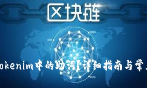 如何找回Tokenim中的助词？详细指南与常见问题解答