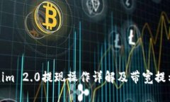 Tokenim 2.0提现操作详解及带宽提示解析