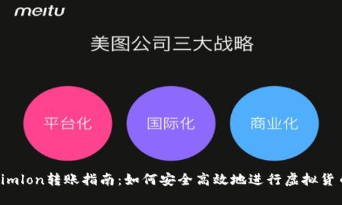 Tokenimlon转账指南：如何安全高效地进行虚拟货币转账