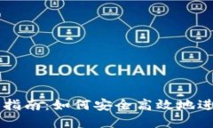 Tokenimlon转账指南：如何安全高效地进行虚拟货币