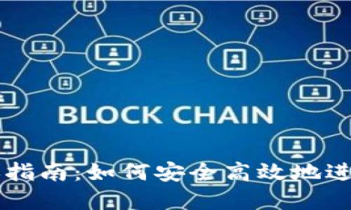 Tokenimlon转账指南：如何安全高效地进行虚拟货币转账