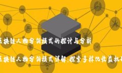 区块链人物分佣模式的探讨与分析区块链人物分