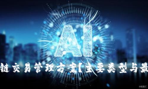 什么是区块链交易管理方案？主要类型与最佳实践分析