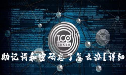 Tokenim 2.0助记词和密码忘了怎么办？详细解决方案指南